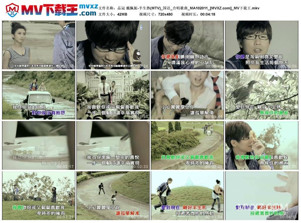 品冠 戴佩妮-半生熟(MTV)_国语_合唱歌曲_MA102011